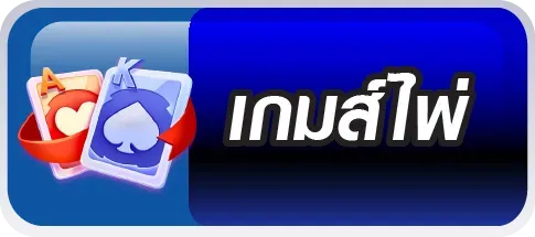 เกมส์ไพ่ UVO88